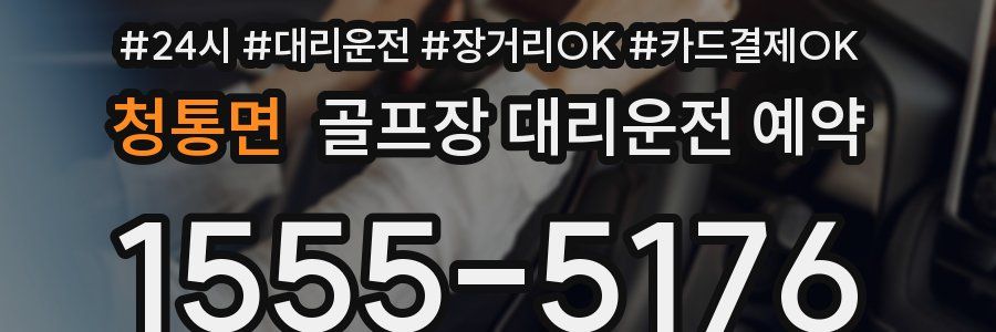 청통면 골프장 대리운전 예약