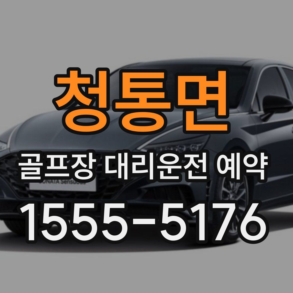 청통면 골프장 대리운전 예약