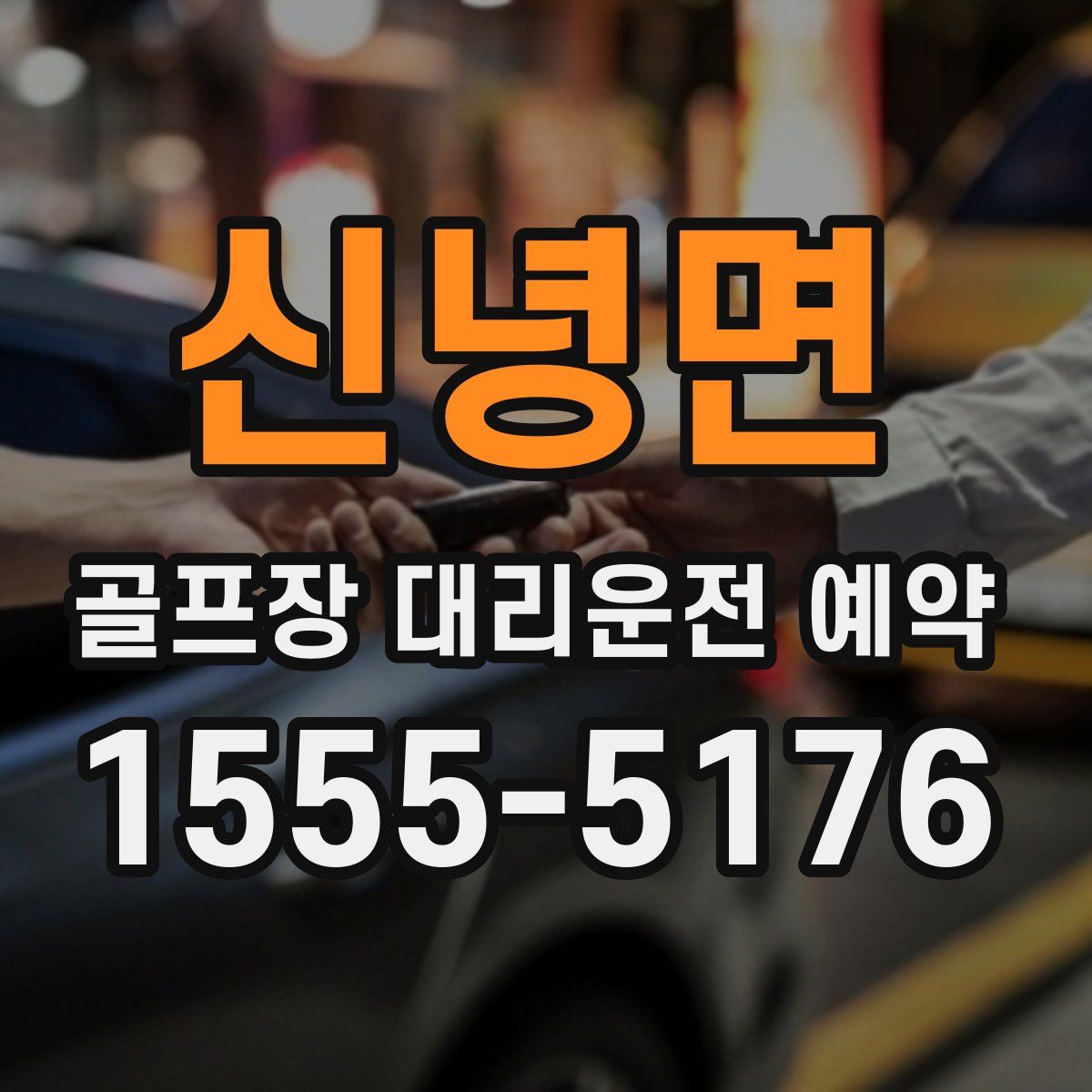 신녕면 골프장 대리운전 예약