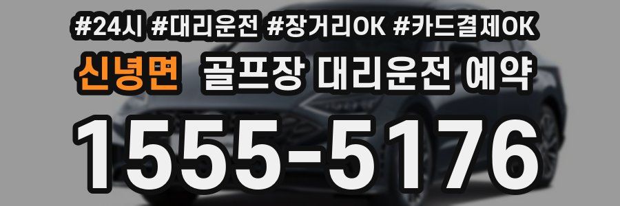 신녕면 골프장 대리운전 예약