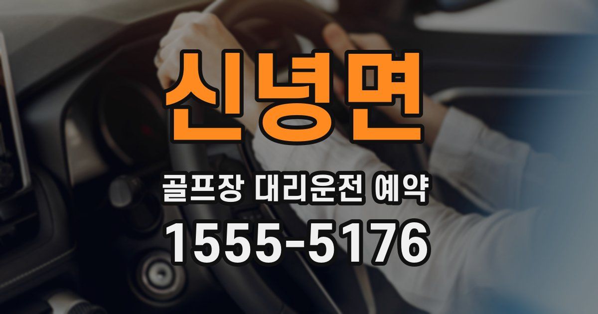 신녕면 골프장 대리운전 예약