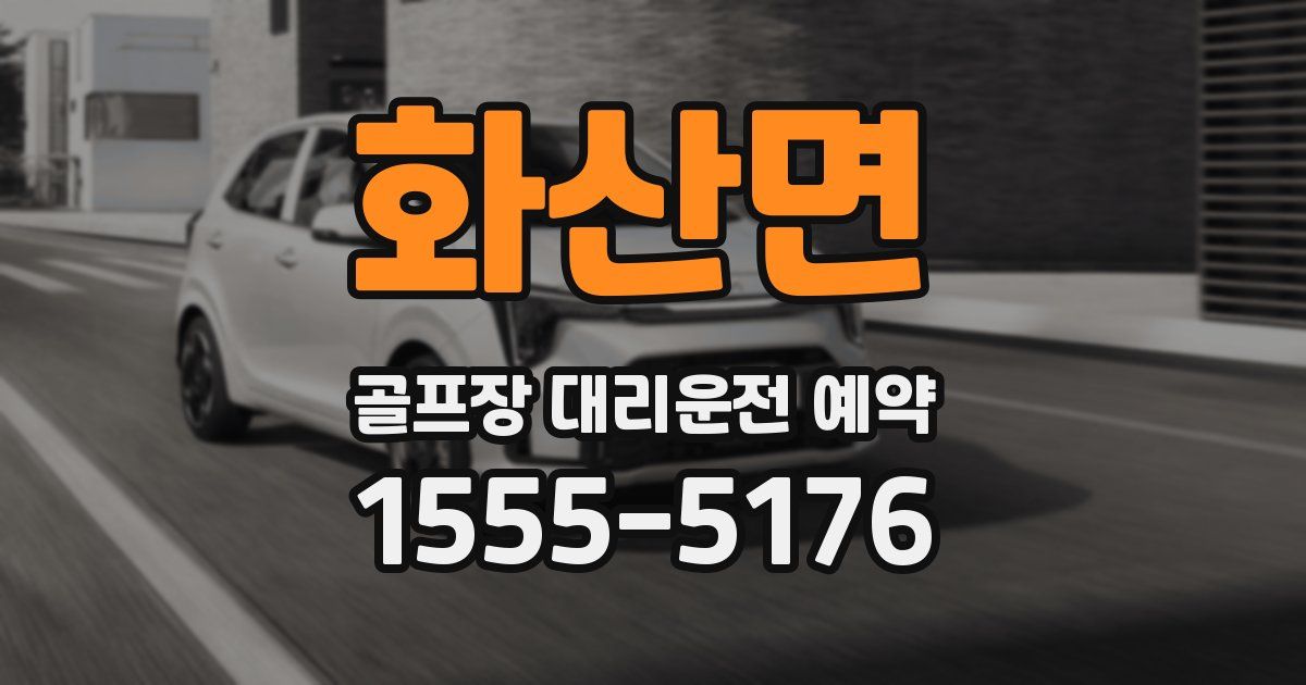 화산면 골프장 대리운전 예약