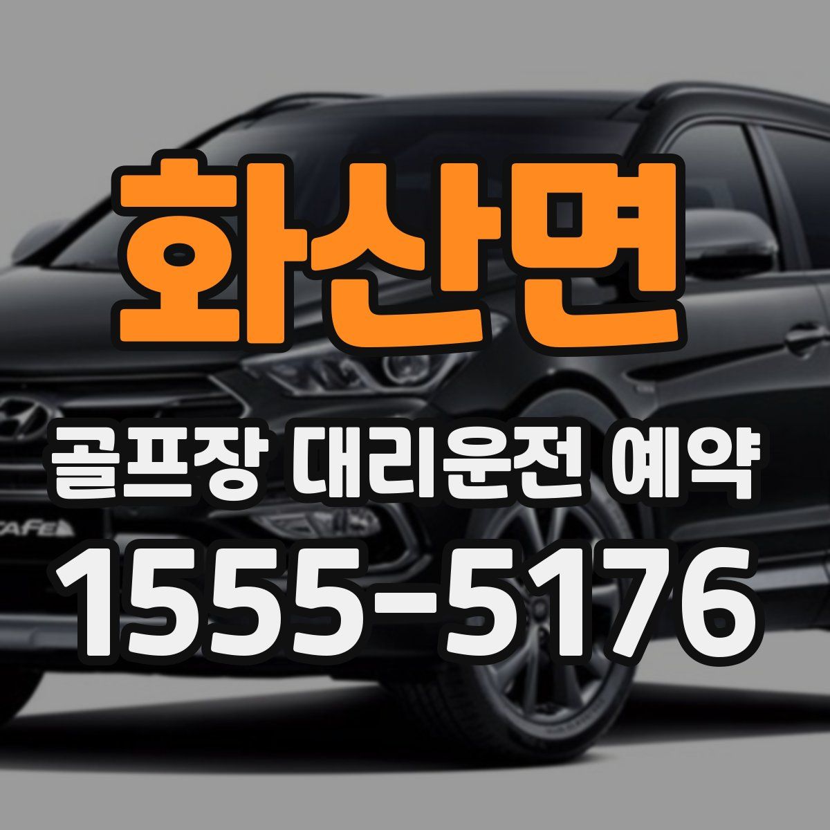 화산면 골프장 대리운전 예약