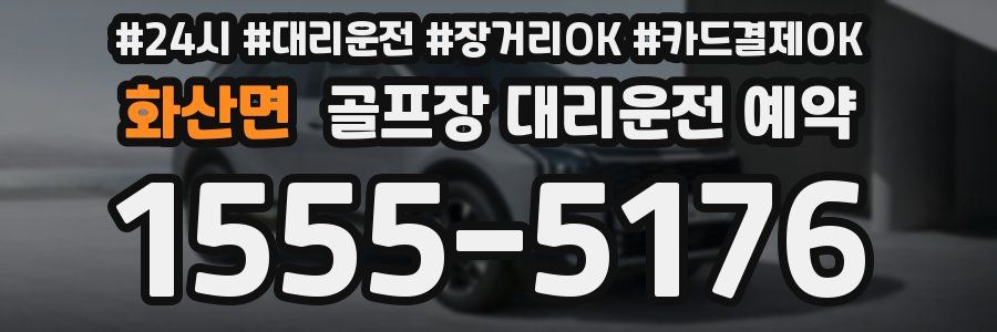 화산면 골프장 대리운전 예약