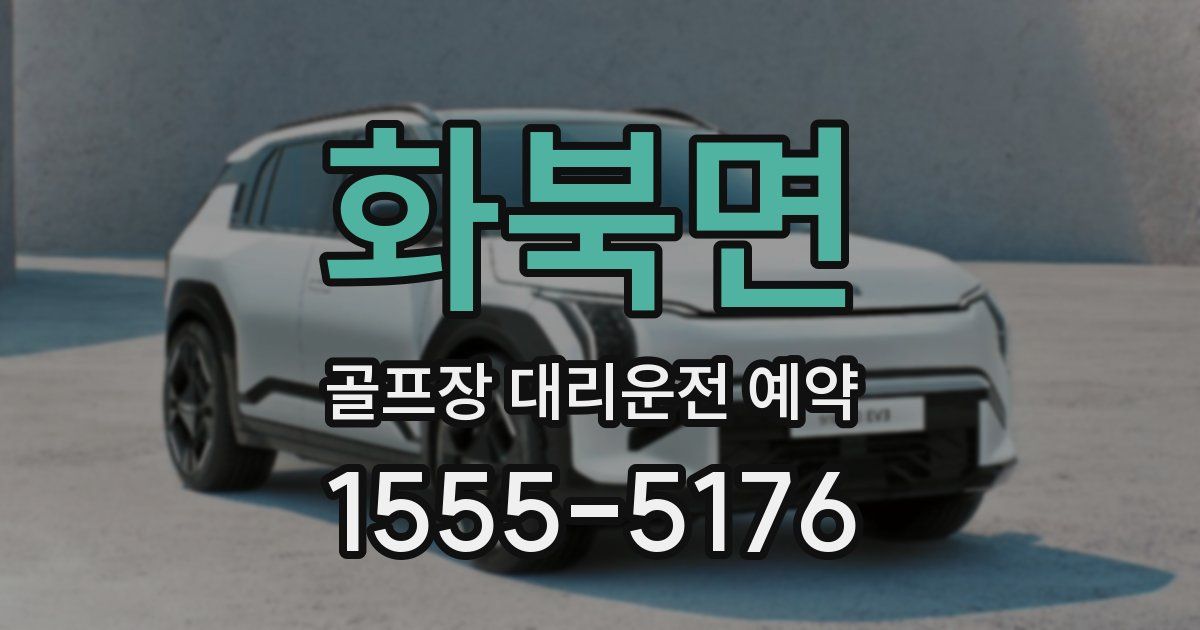 화북면 골프장 대리운전 예약