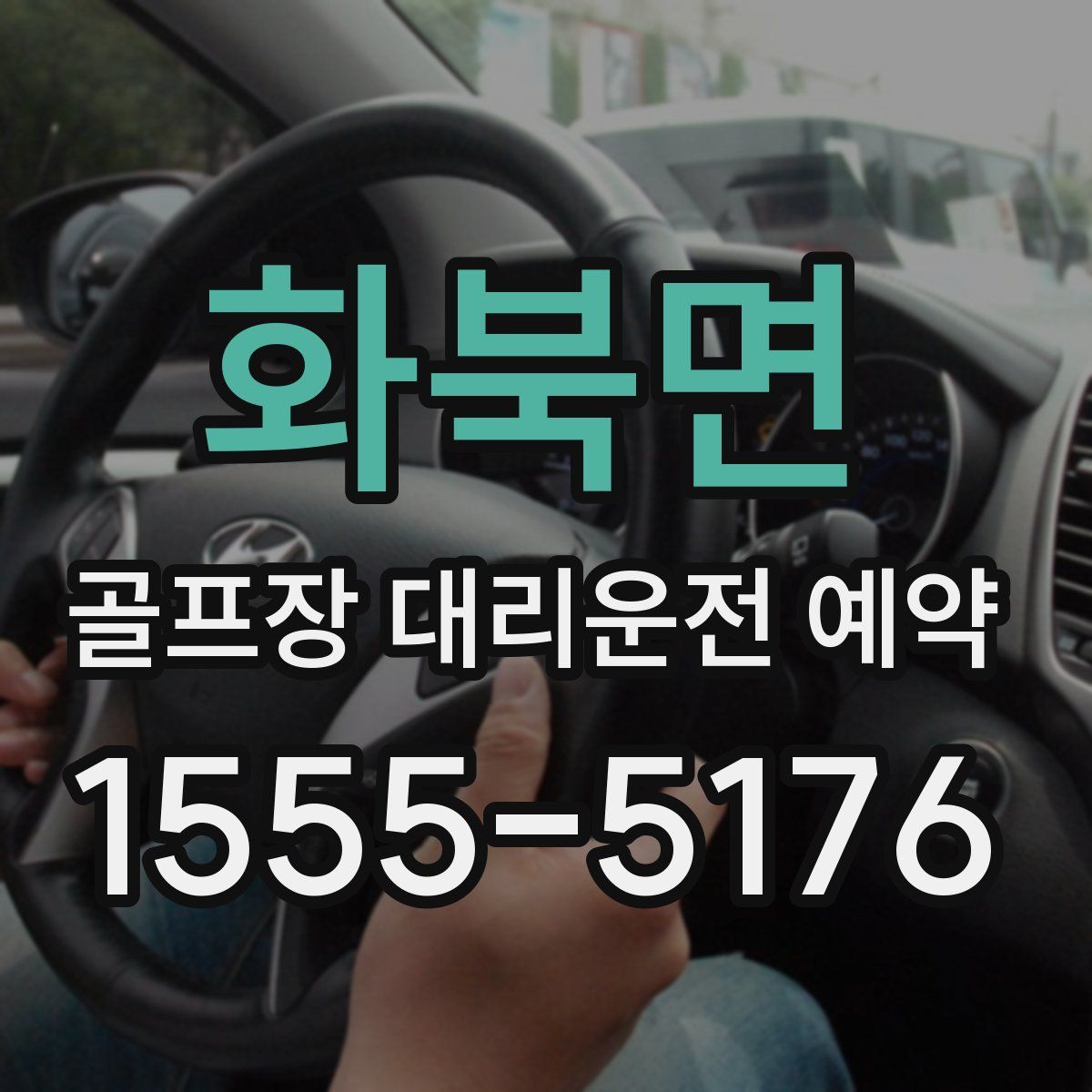 화북면 골프장 대리운전 예약