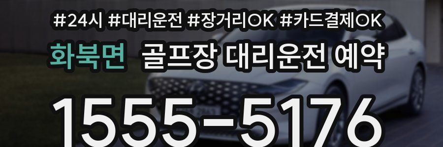 화북면 골프장 대리운전 예약