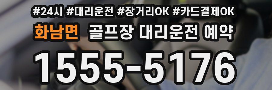 화남면 골프장 대리운전 예약