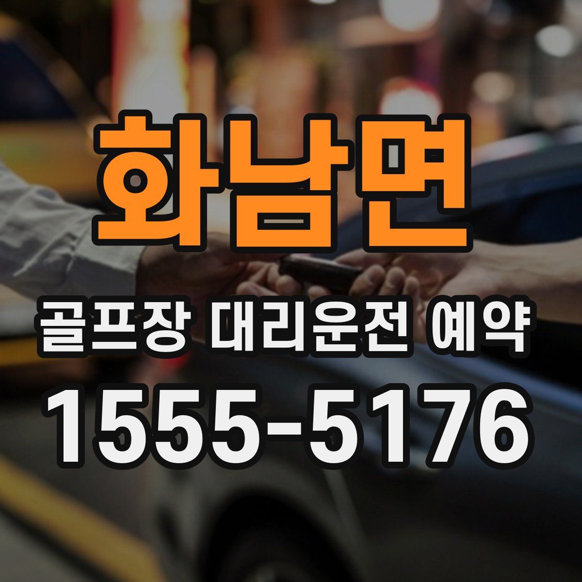 화남면 골프장 대리운전 예약
