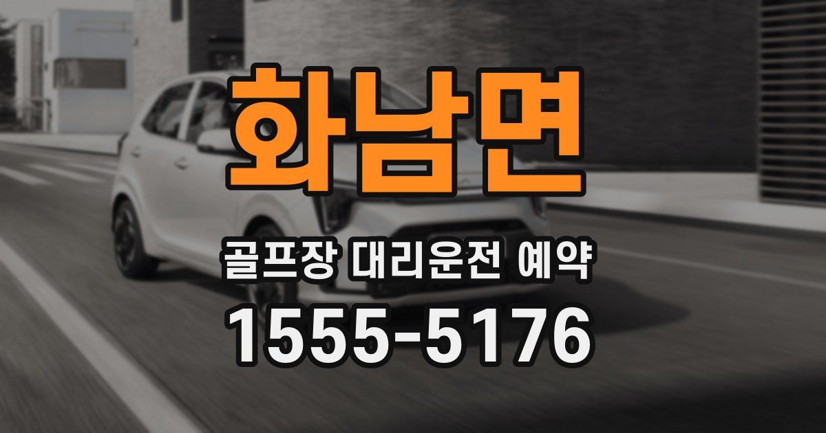 화남면 골프장 대리운전 예약