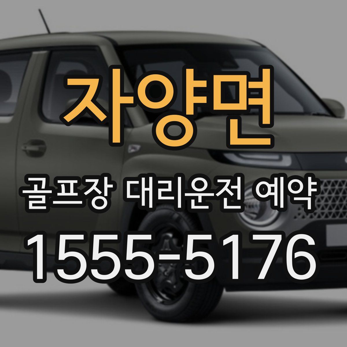 자양면 골프장 대리운전 예약