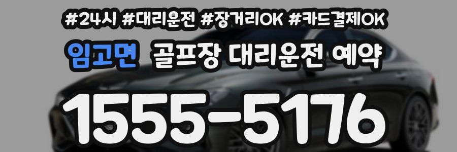 임고면 골프장 대리운전 예약
