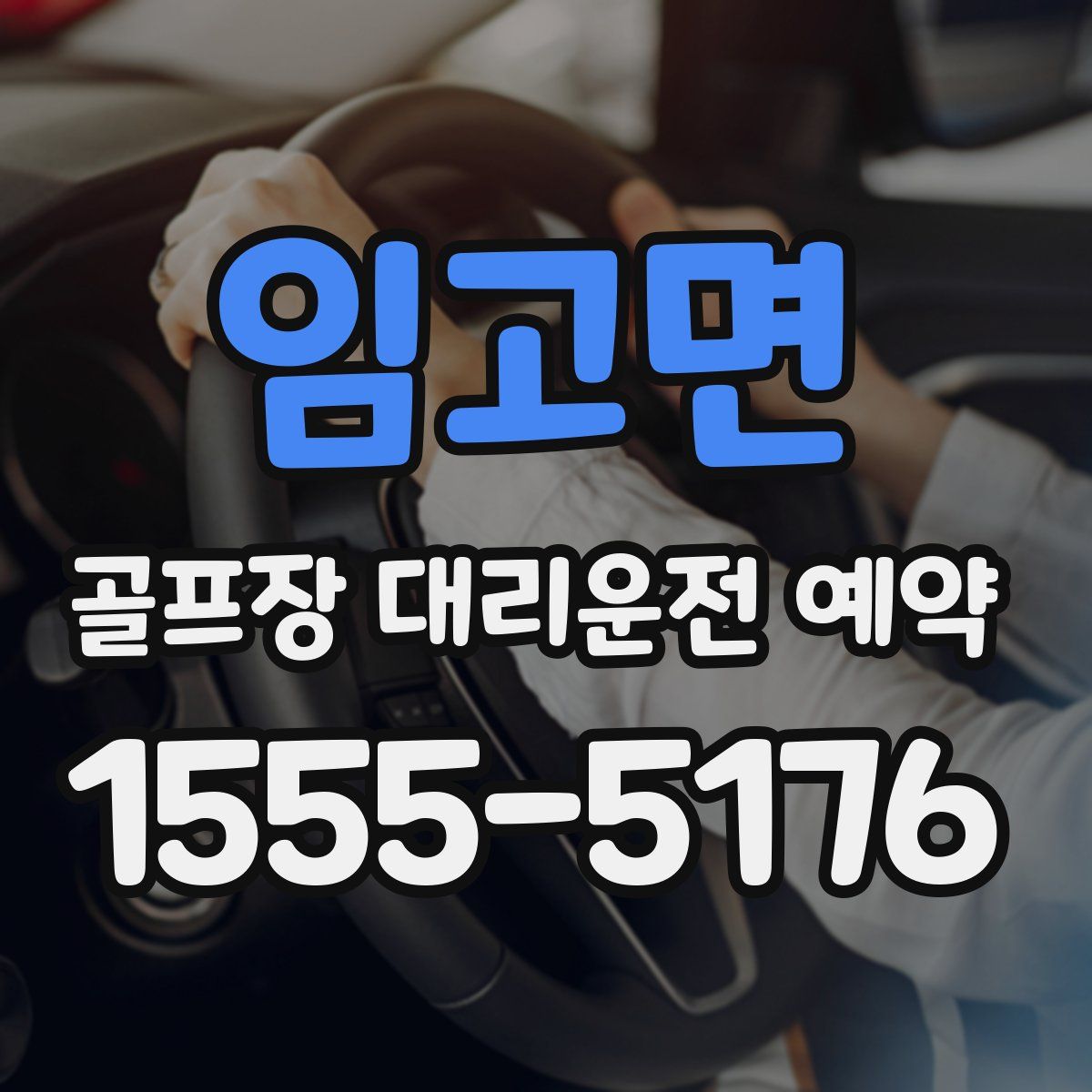 임고면 골프장 대리운전 예약
