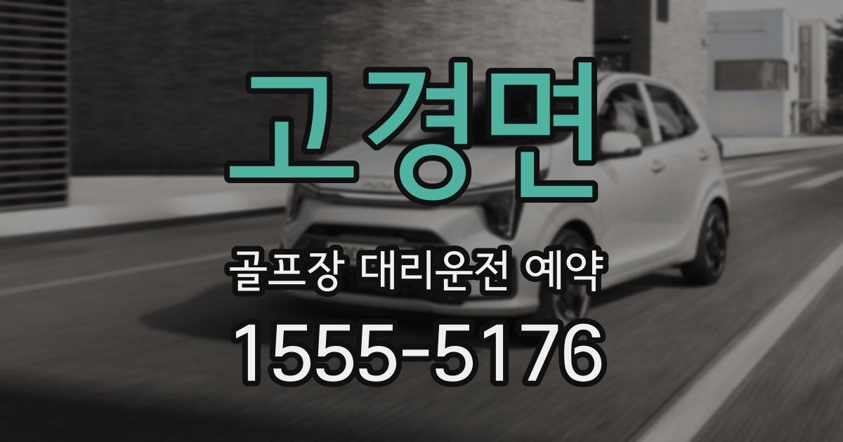 고경면 골프장 대리운전 예약