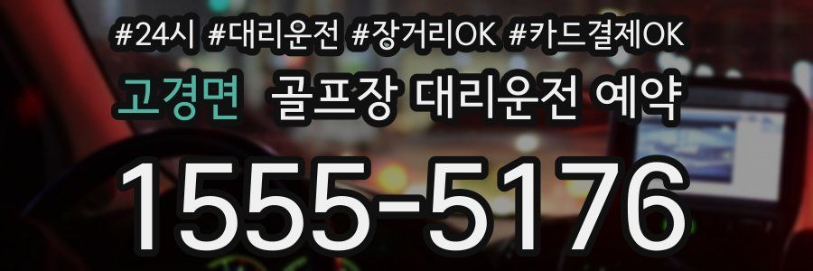 고경면 골프장 대리운전 예약