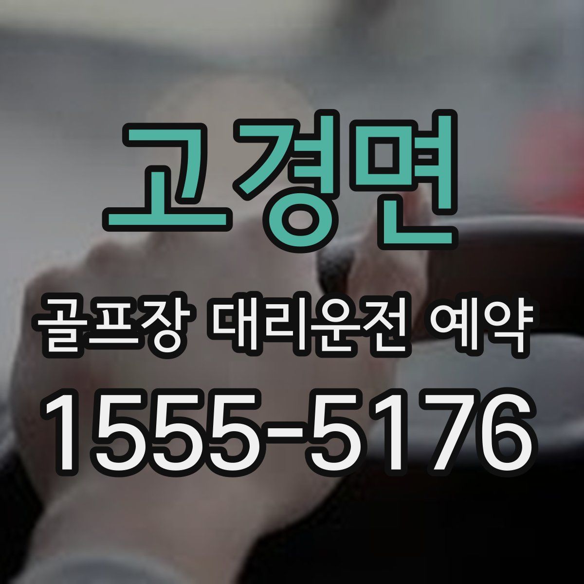고경면 골프장 대리운전 예약
