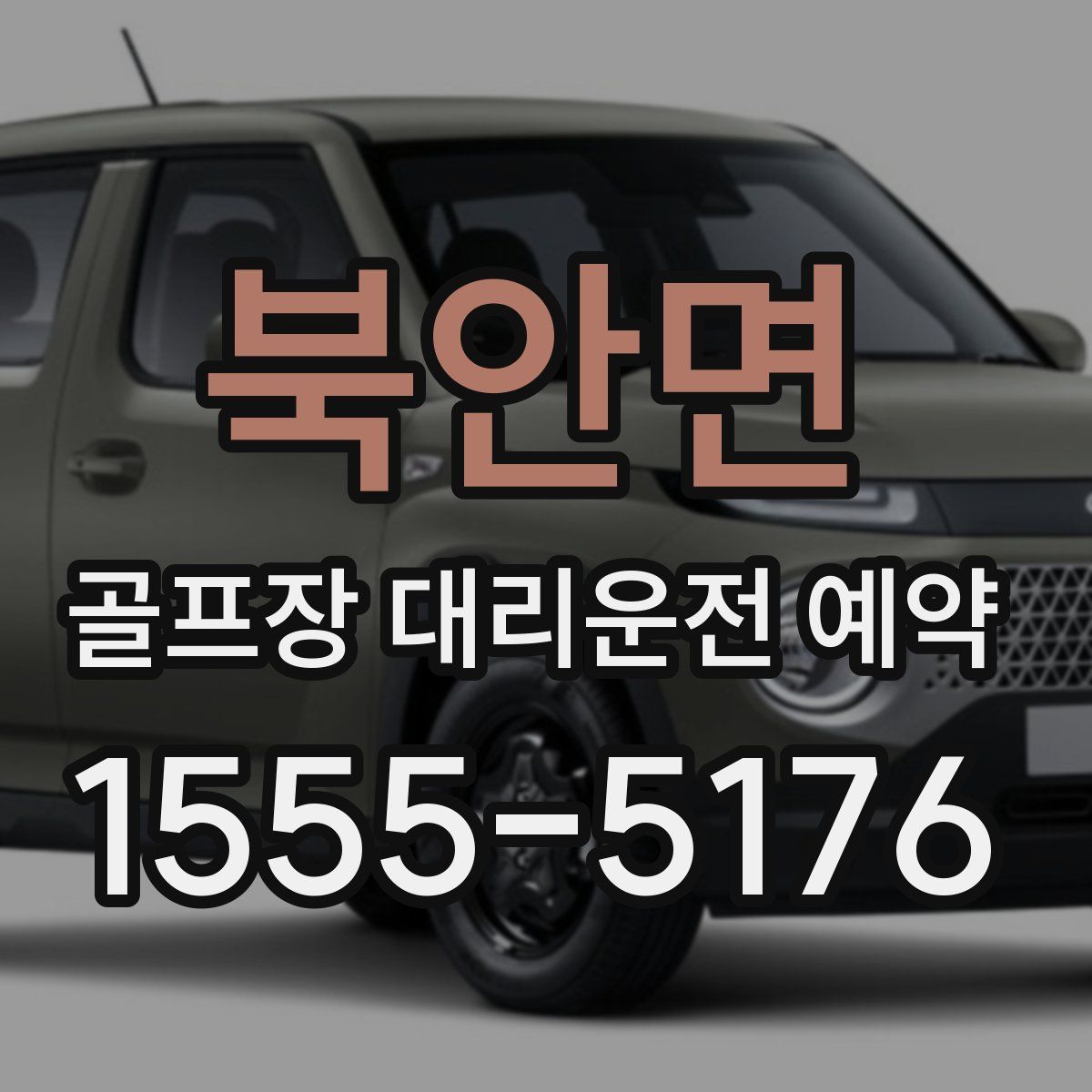 북안면 골프장 대리운전 예약