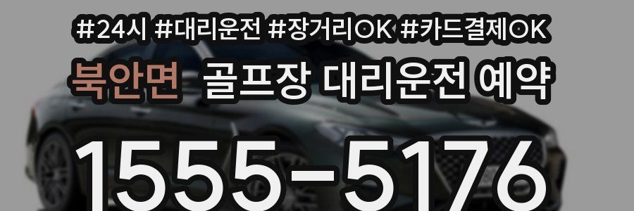 북안면 골프장 대리운전 예약