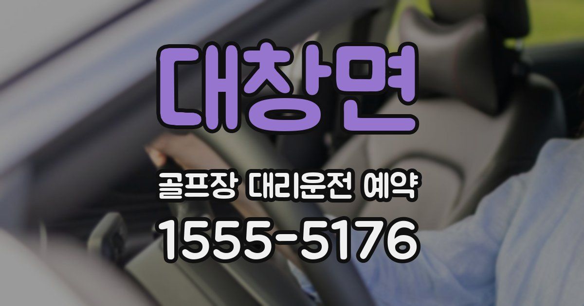 대창면 골프장 대리운전 예약