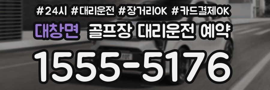 대창면 골프장 대리운전 예약