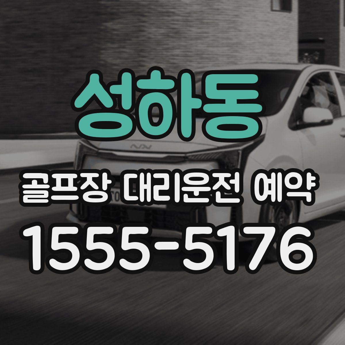 성하동 골프장 대리운전 예약
