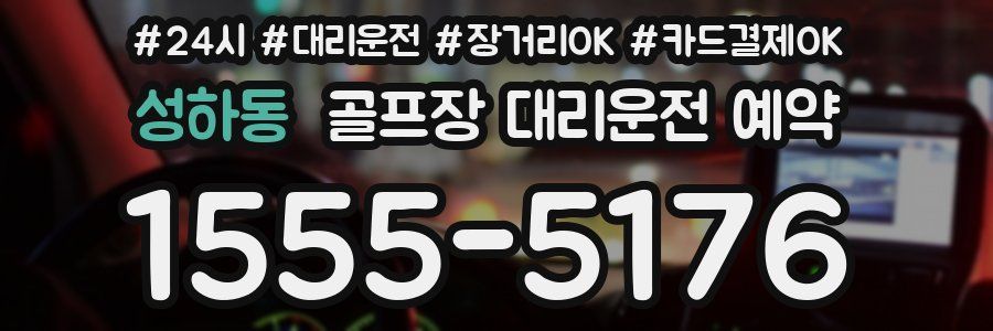 성하동 골프장 대리운전 예약