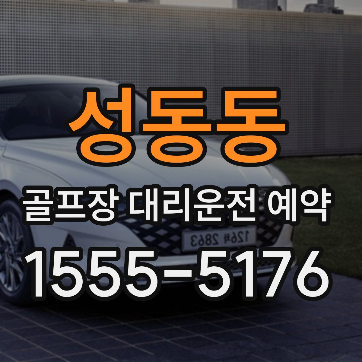 성동동 골프장 대리운전 예약