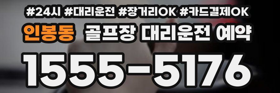 인봉동 골프장 대리운전 예약