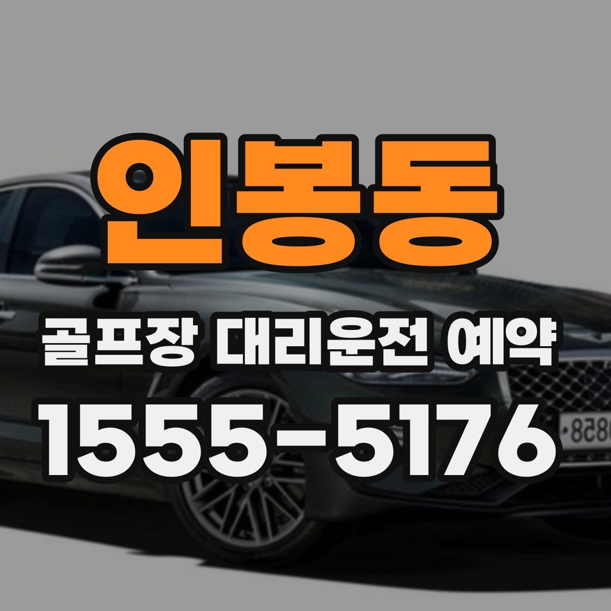 인봉동 골프장 대리운전 예약