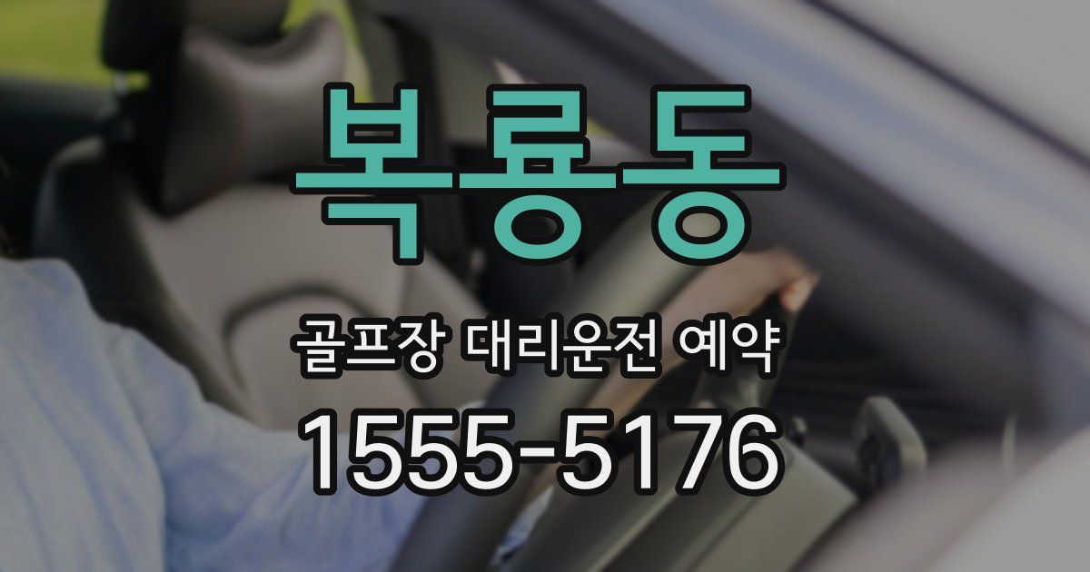 복룡동 골프장 대리운전 예약