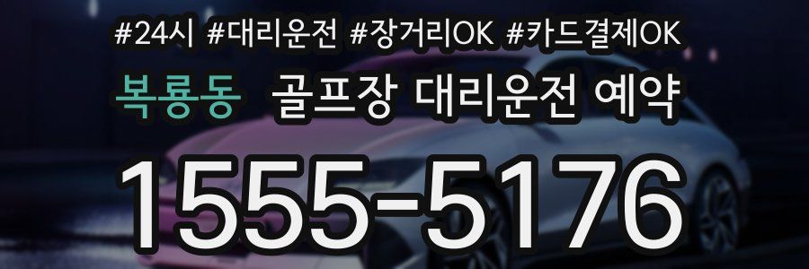 복룡동 골프장 대리운전 예약