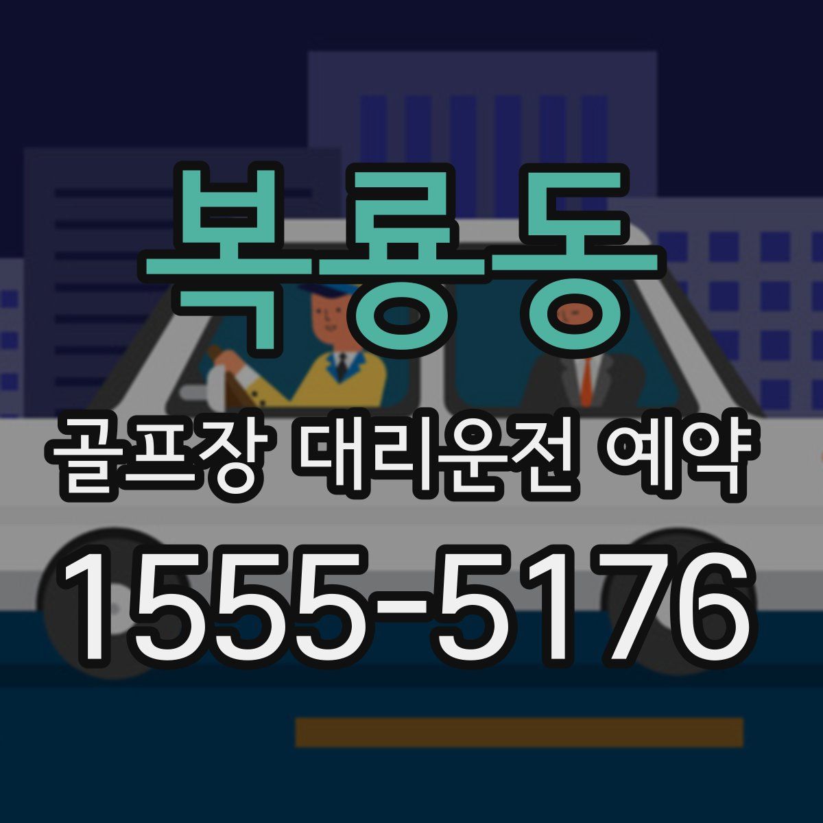 복룡동 골프장 대리운전 예약
