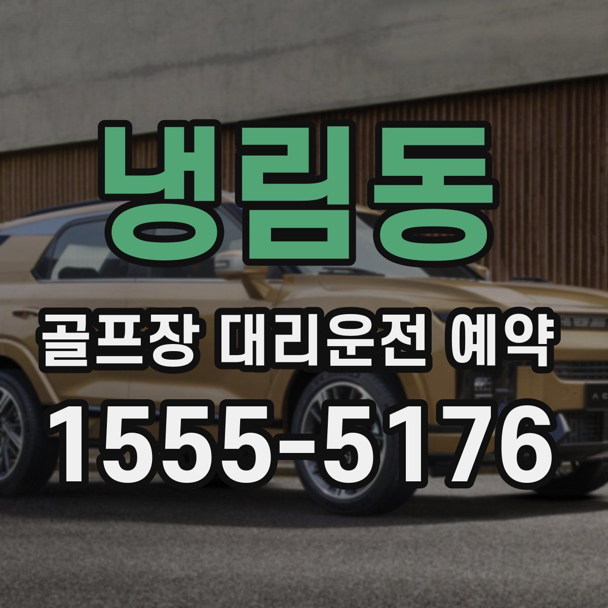 냉림동 골프장 대리운전 예약