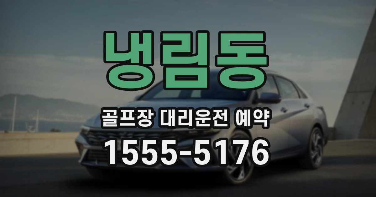 냉림동 골프장 대리운전 예약