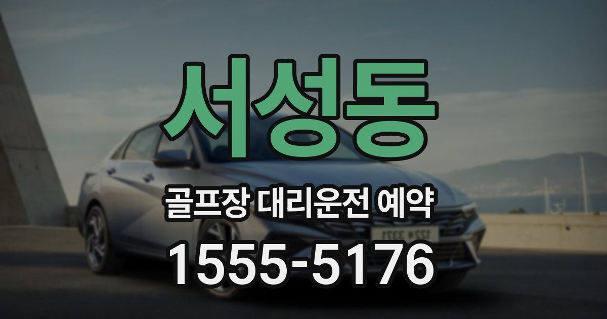 서성동 골프장 대리운전 예약