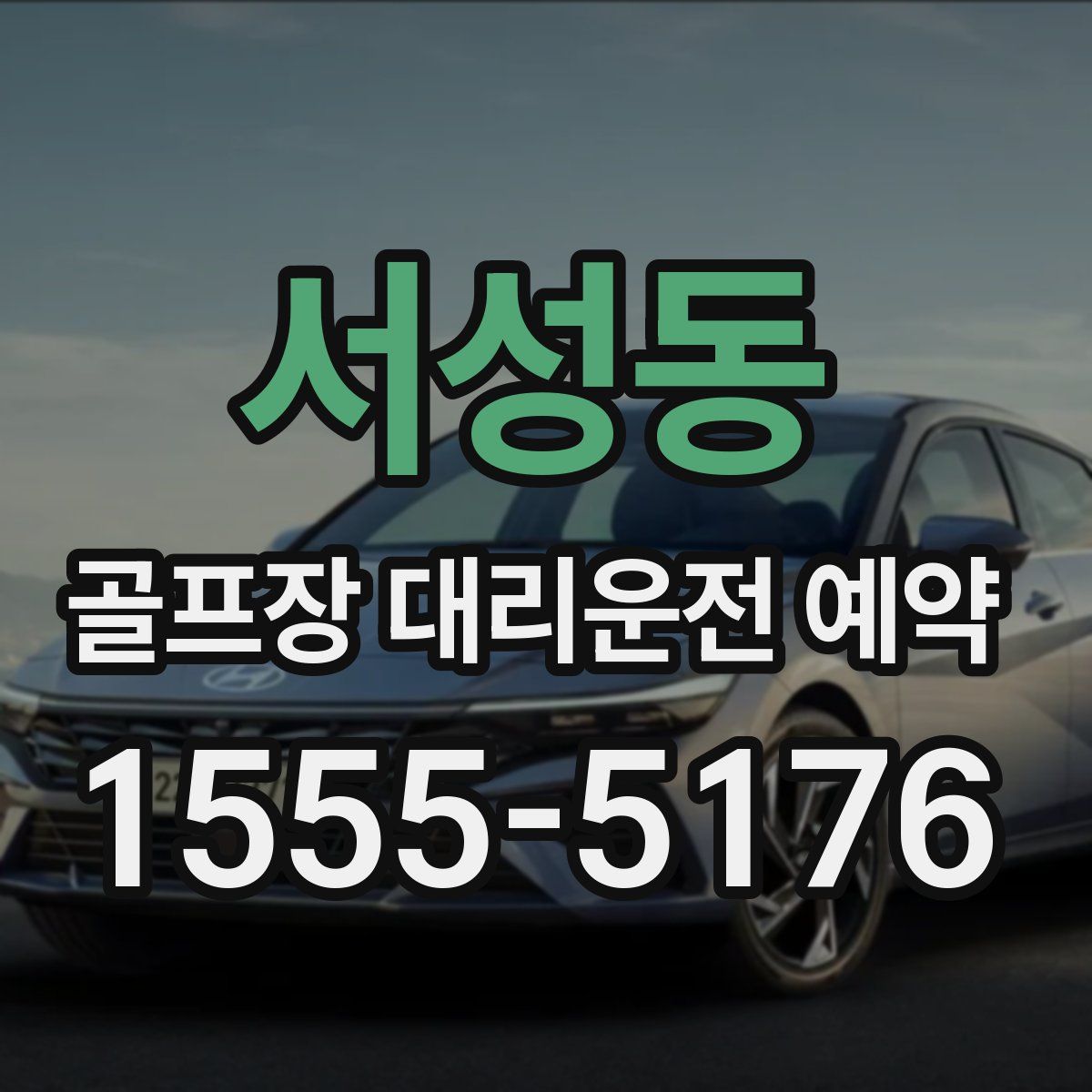 서성동 골프장 대리운전 예약