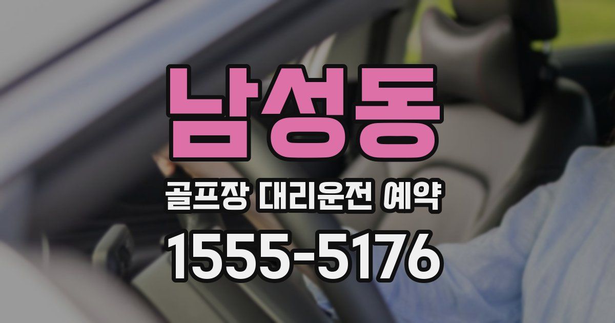 남성동 골프장 대리운전 예약