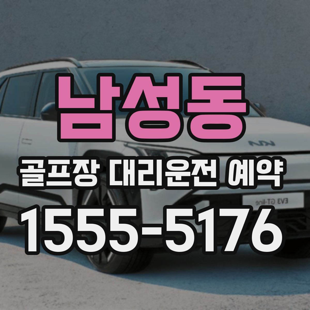 남성동 골프장 대리운전 예약