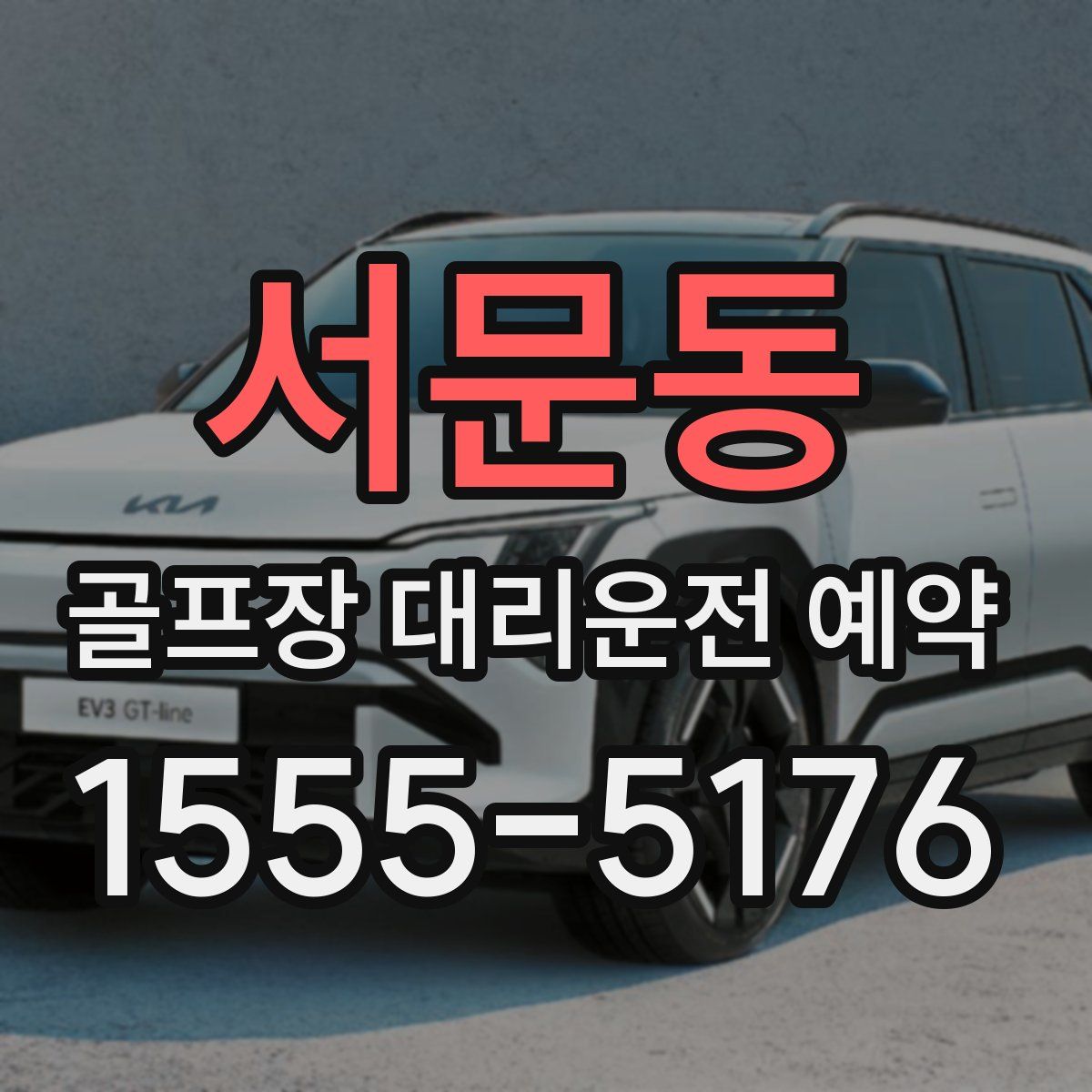 서문동 골프장 대리운전 예약