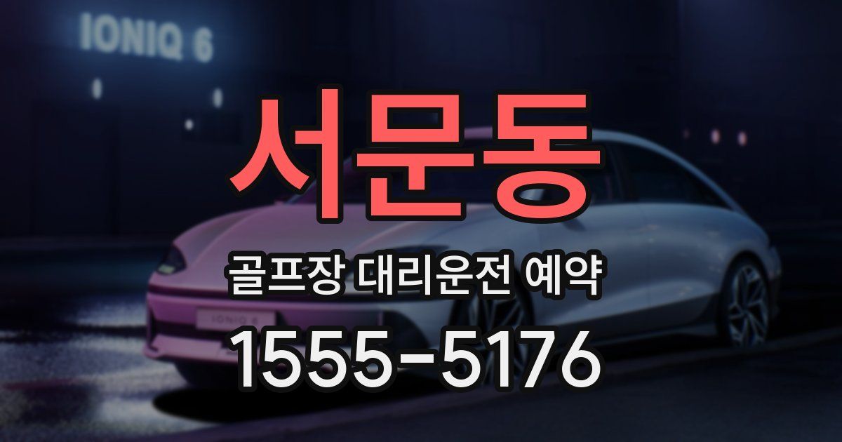 서문동 골프장 대리운전 예약