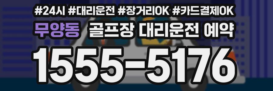 무양동 골프장 대리운전 예약