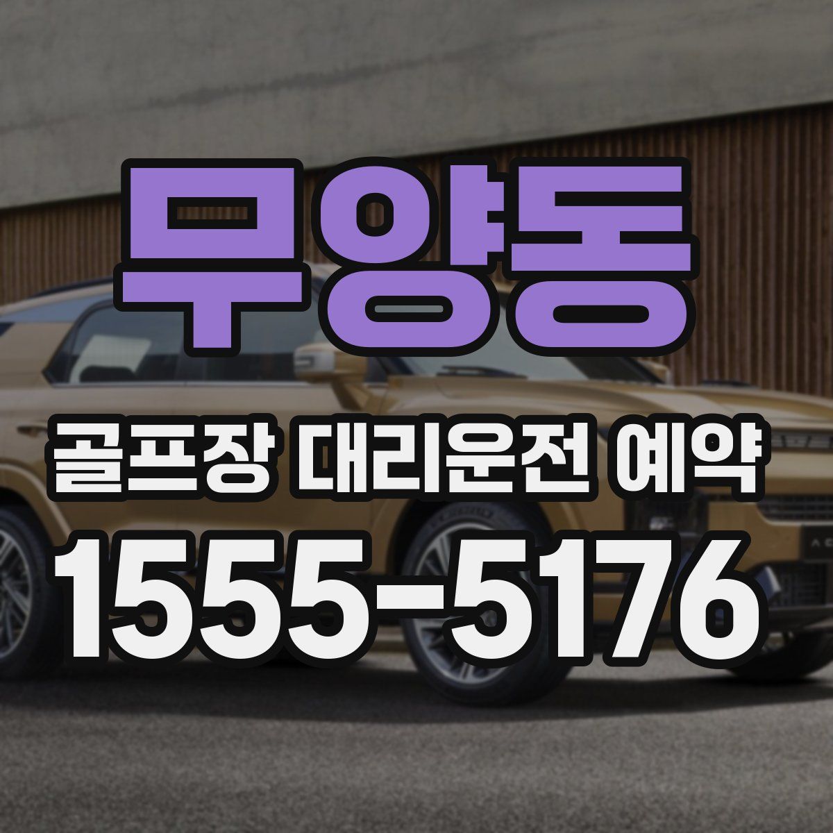 무양동 골프장 대리운전 예약