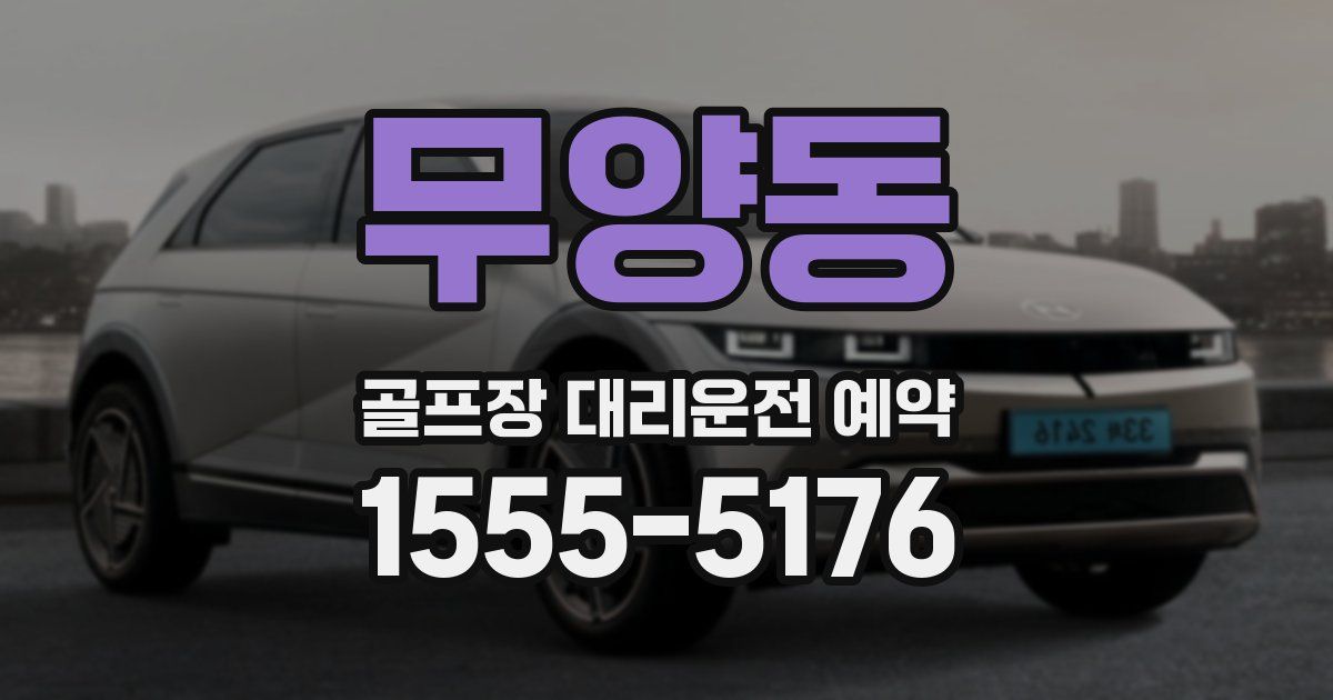 무양동 골프장 대리운전 예약