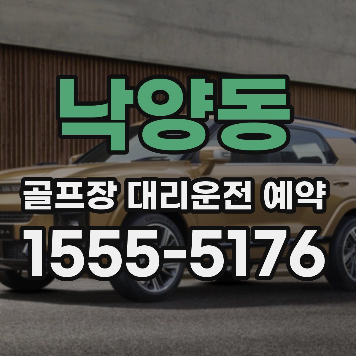 낙양동 골프장 대리운전 예약
