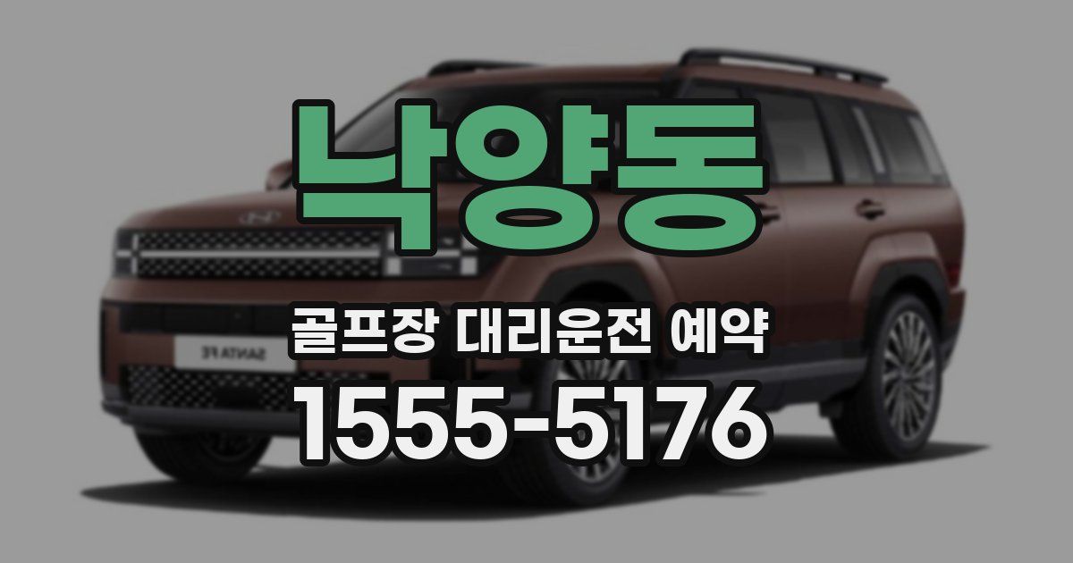 낙양동 골프장 대리운전 예약