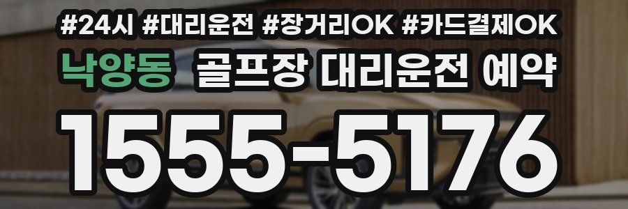낙양동 골프장 대리운전 예약