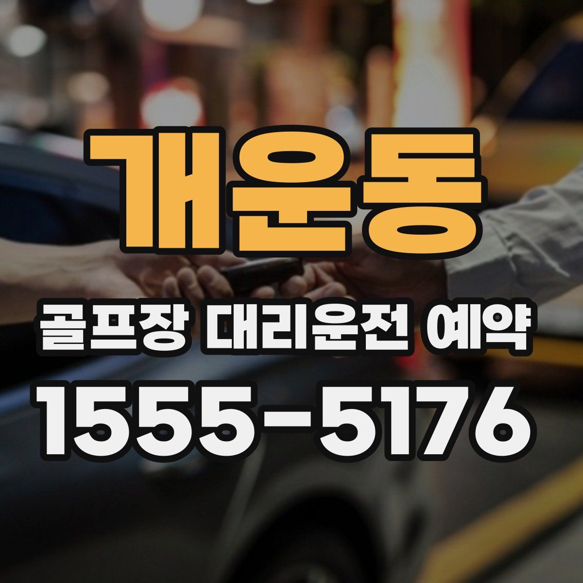개운동 골프장 대리운전 예약