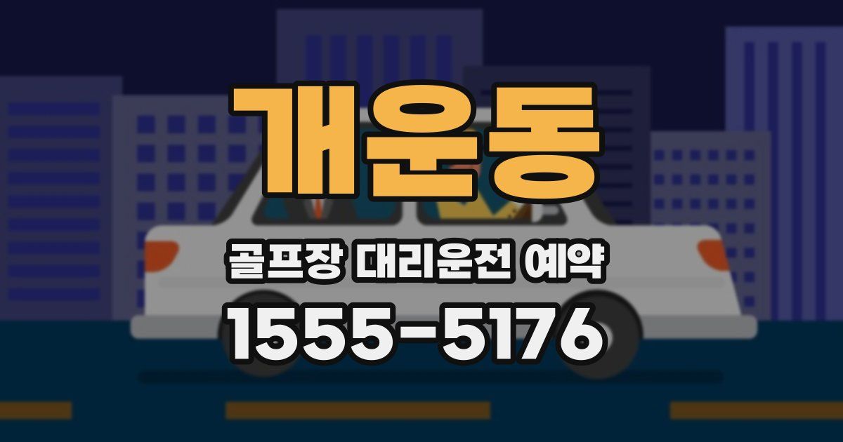 개운동 골프장 대리운전 예약