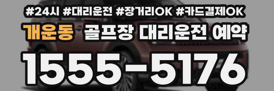 개운동 골프장 대리운전 예약
