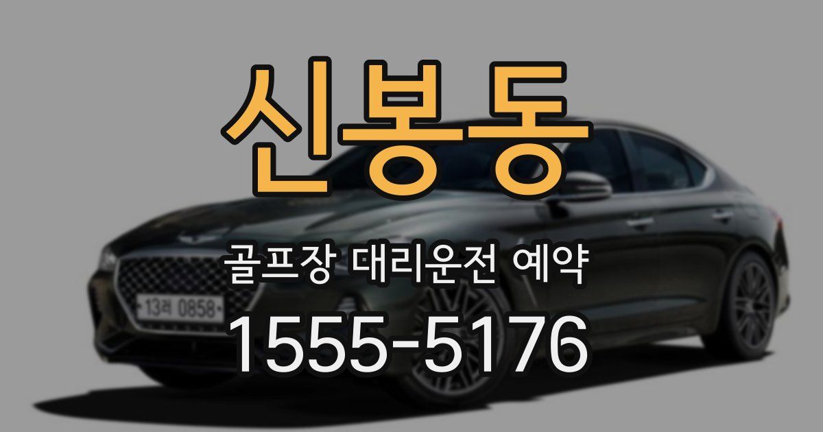 신봉동 골프장 대리운전 예약